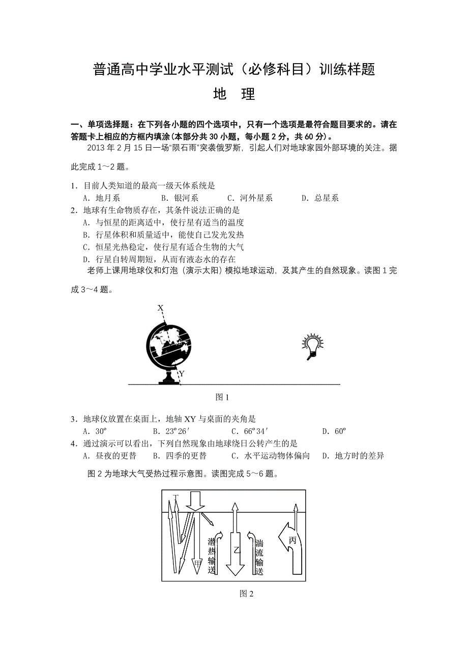 江苏省南京市-学年高二学业水平测试地理模拟测验及答案地理模拟测验及答案_第1页