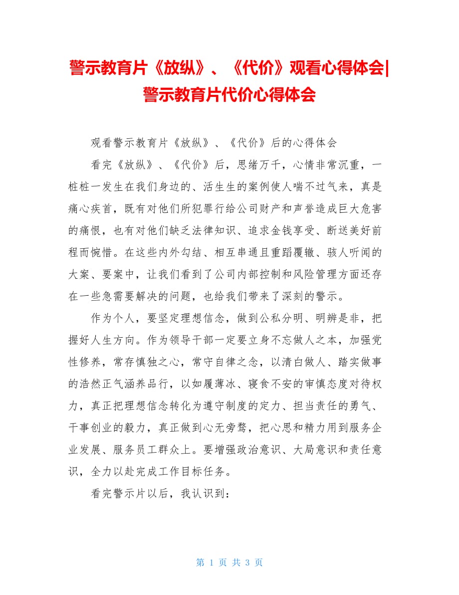 警示教育片《放纵》、《代价》观看心得体会-警示教育片代价心得体会_第1页