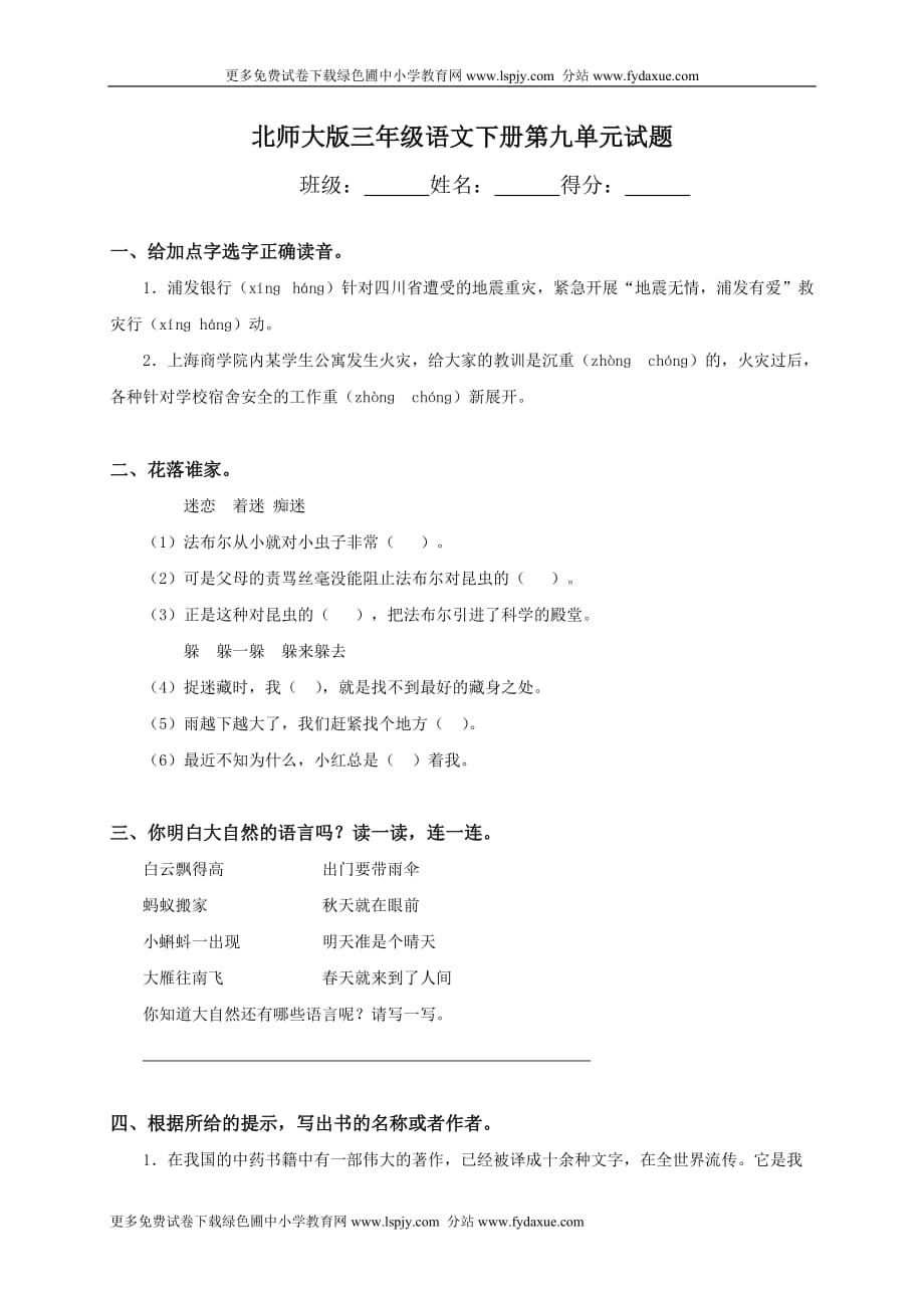 北师大版小学三年级下册语文第九单元模拟测验附答案_第1页