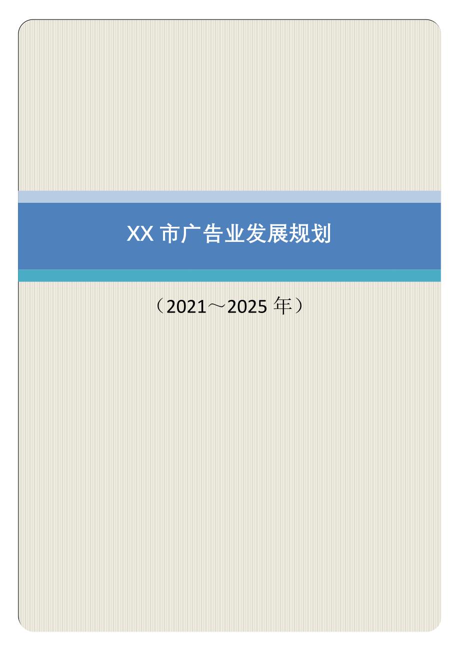 XX市广告业发展规划（2021～2025）（专业完整格式模板）_第1页