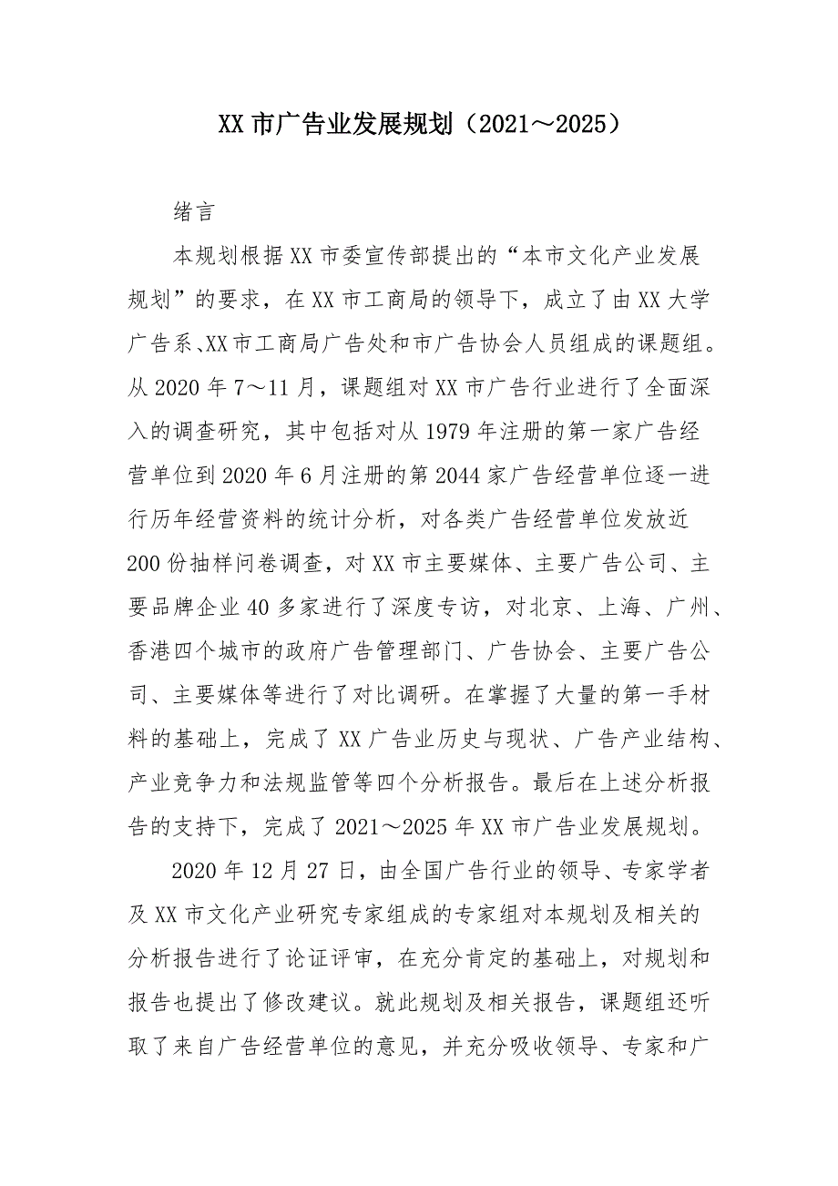 XX市广告业发展规划（2021～2025）（专业完整格式模板）_第2页