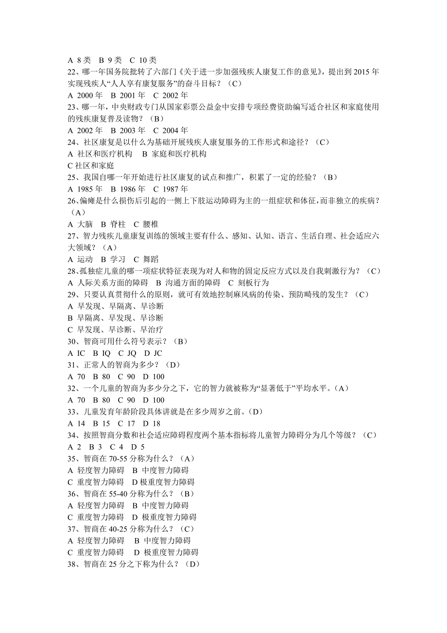 残疾人康复培训试题(总23页)_第2页