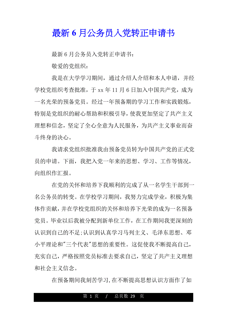 最新6月公务员入党转正申请书（范文推荐）_第1页