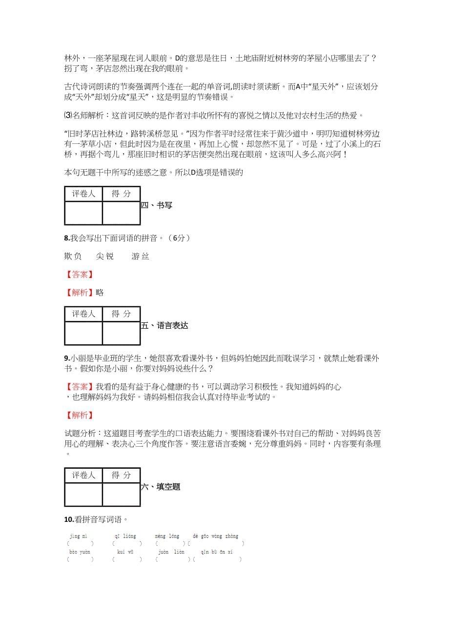 2018-2019年小学语文四川小升初拔高练习模拟测验【63】附答案考点及解析_第5页