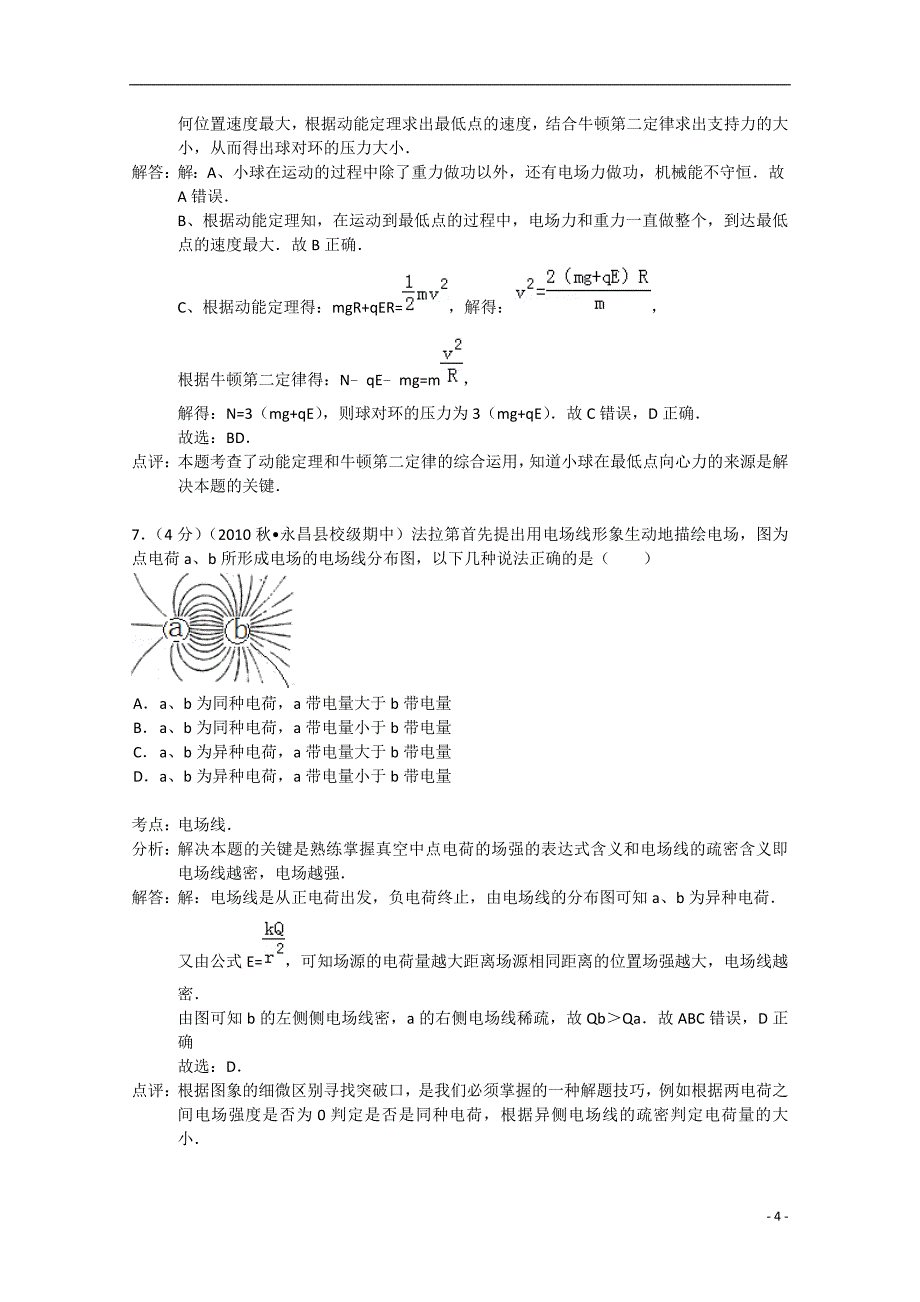 高二物理上学期第一次月考模拟测验(附解析)_第4页