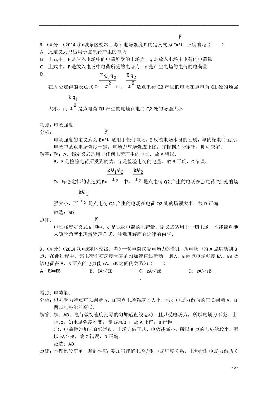 高二物理上学期第一次月考模拟测验(附解析)_第5页