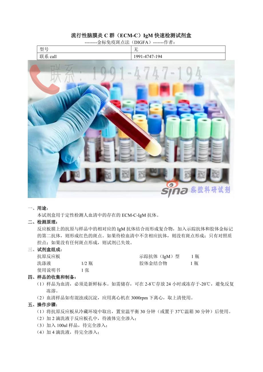 流行性脑膜炎C群（ECM-C）IgM快速检测试剂盒_第1页