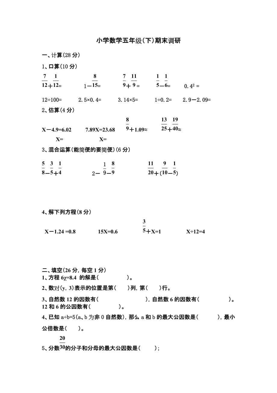 五年级数学期末复习模拟测验五_第1页