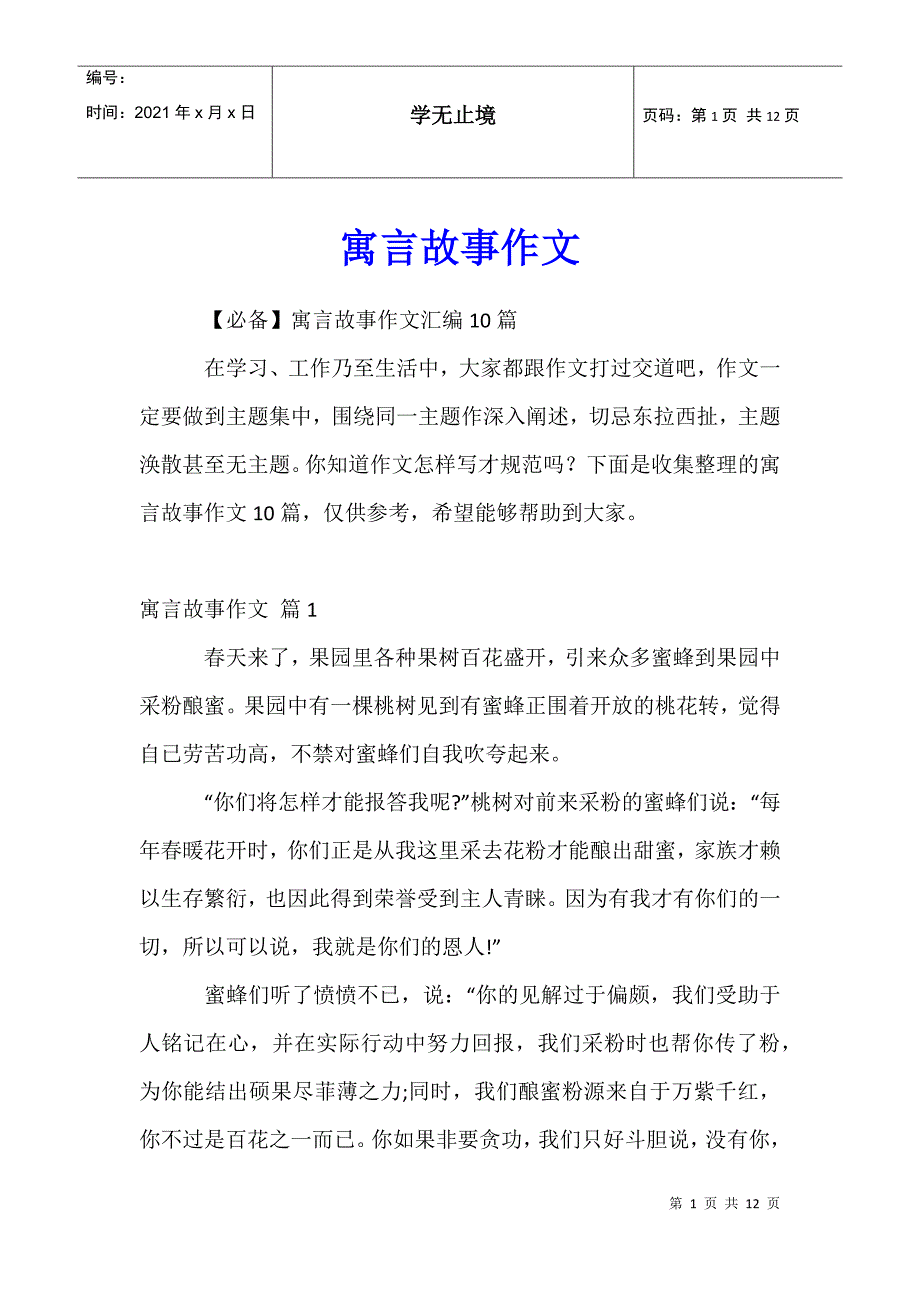 寓言故事作文7_第1页