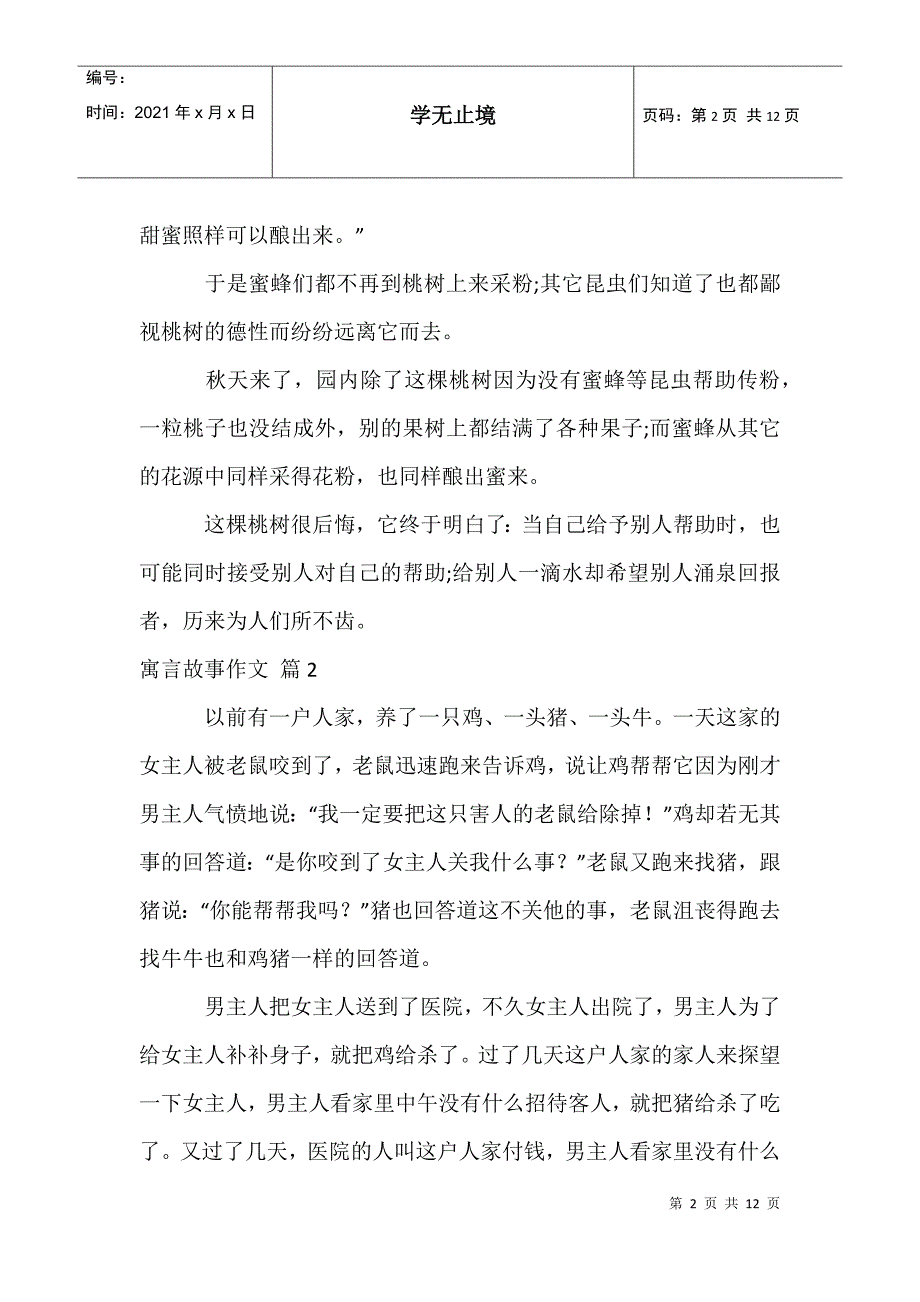 寓言故事作文7_第2页