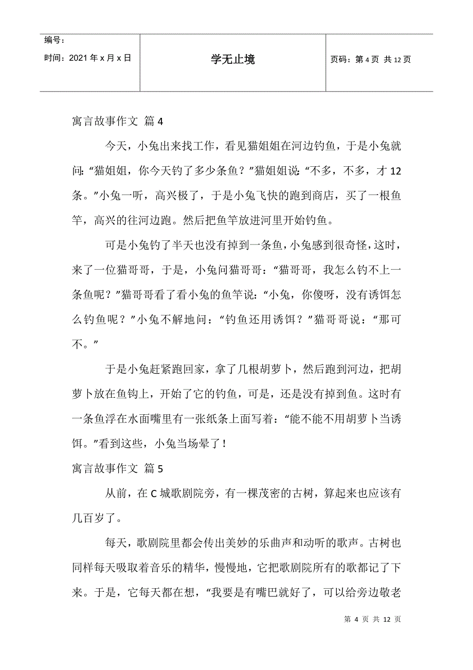 寓言故事作文7_第4页