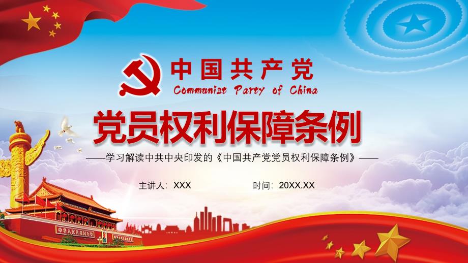 重要基础性法规学习解读中国共产党党员权利保障条例教学课件_第1页