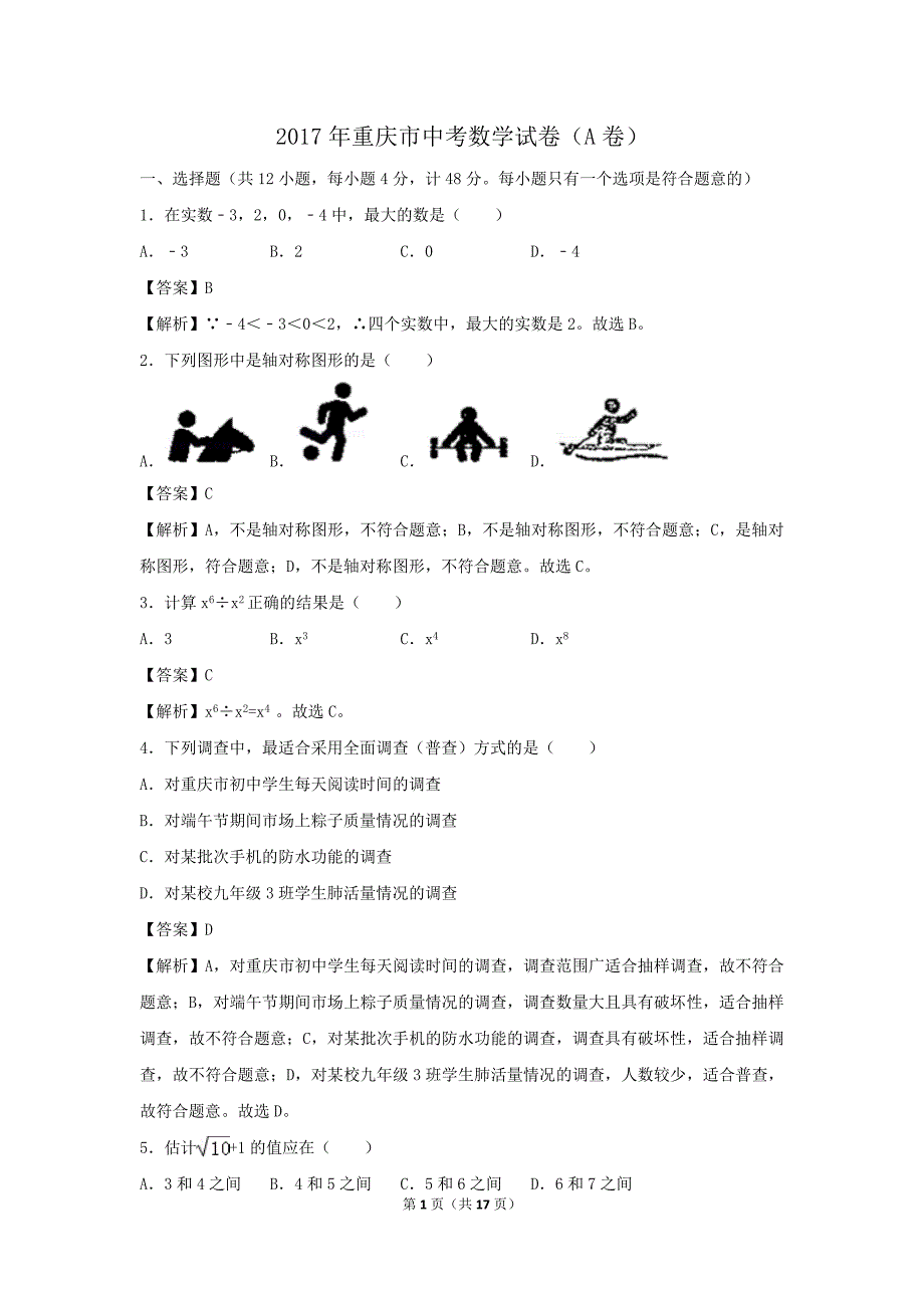 2017年重庆市中考数学模拟测验(A卷)_第1页