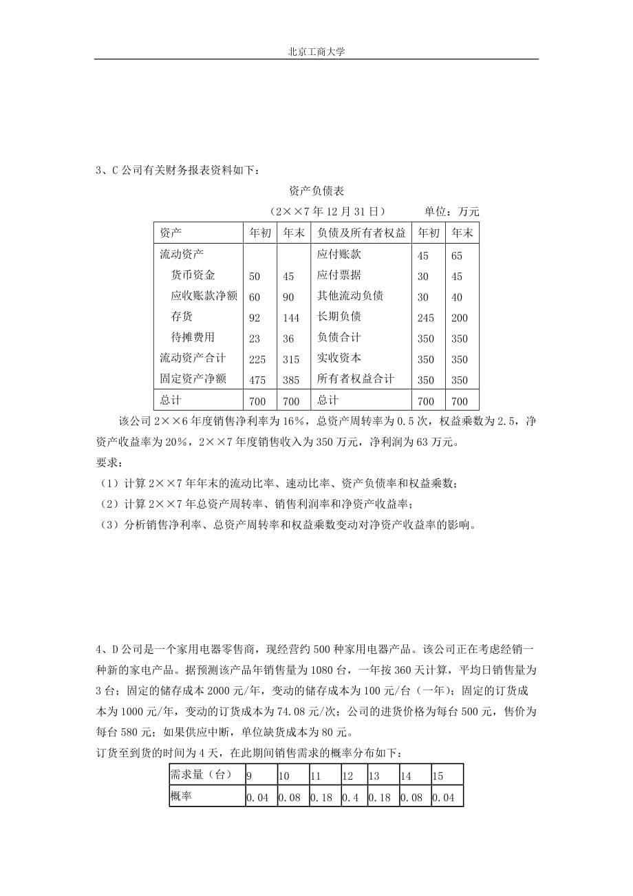 北工商财务管理模拟测验及参考答案_第5页