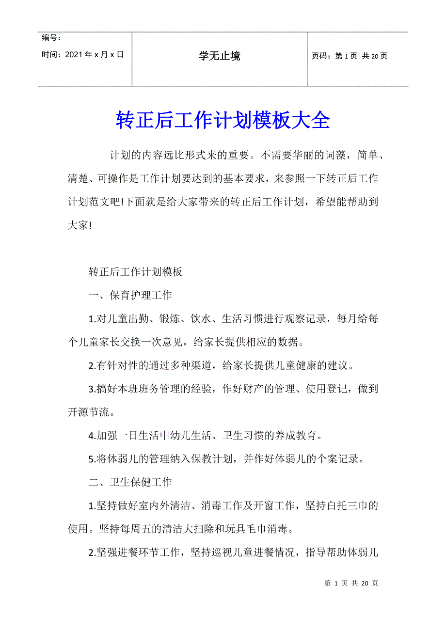 转正后工作计划模板大全_第1页