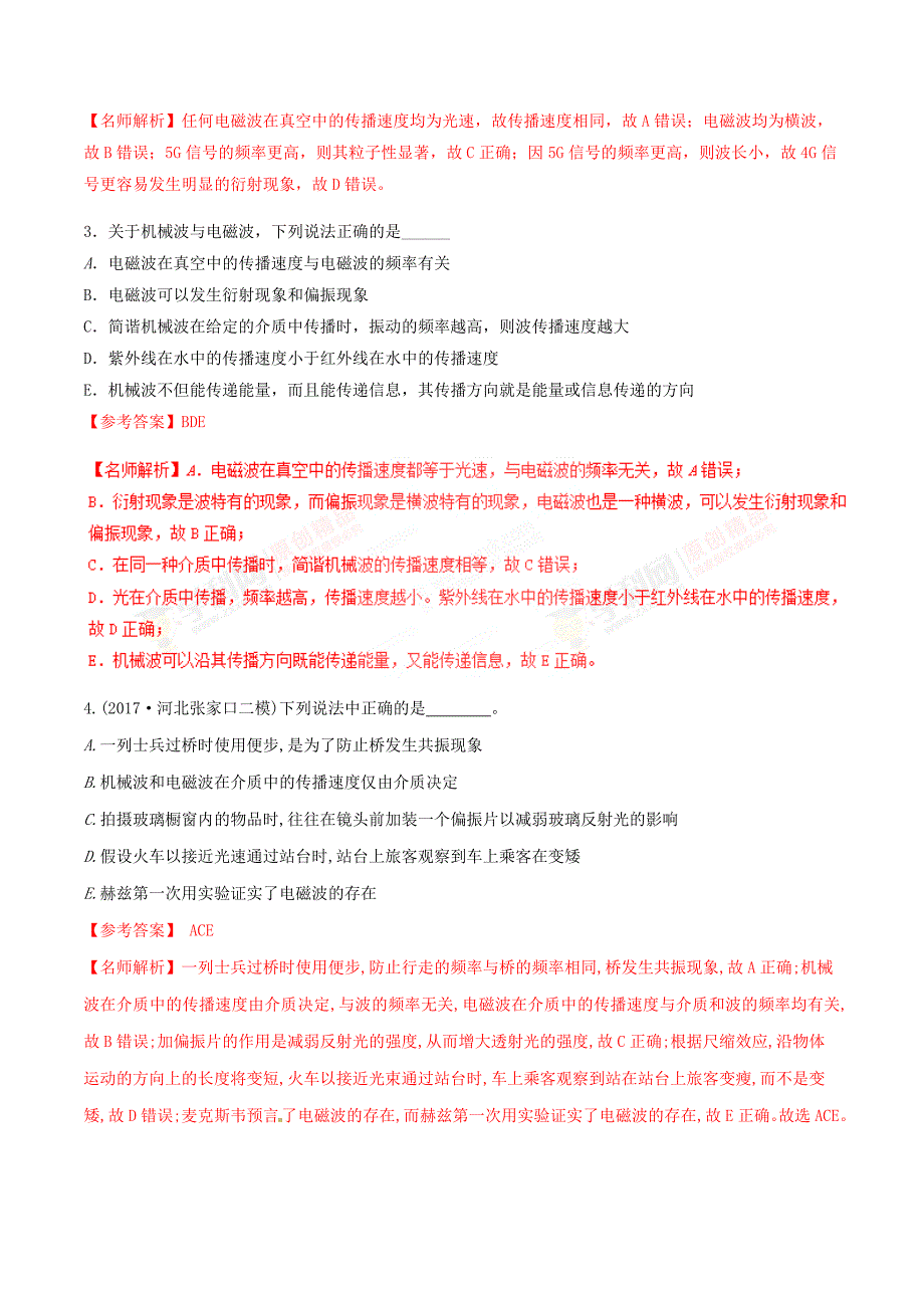 高考物理二轮考点精练专题15.13《电磁波和相对论》（含答案解析）_第2页