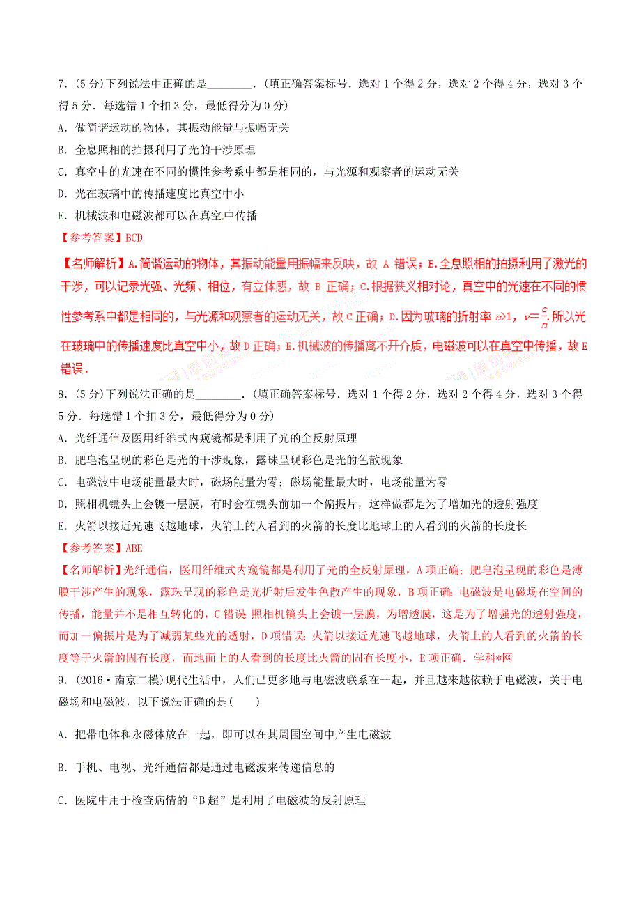 高考物理二轮考点精练专题15.13《电磁波和相对论》（含答案解析）_第4页