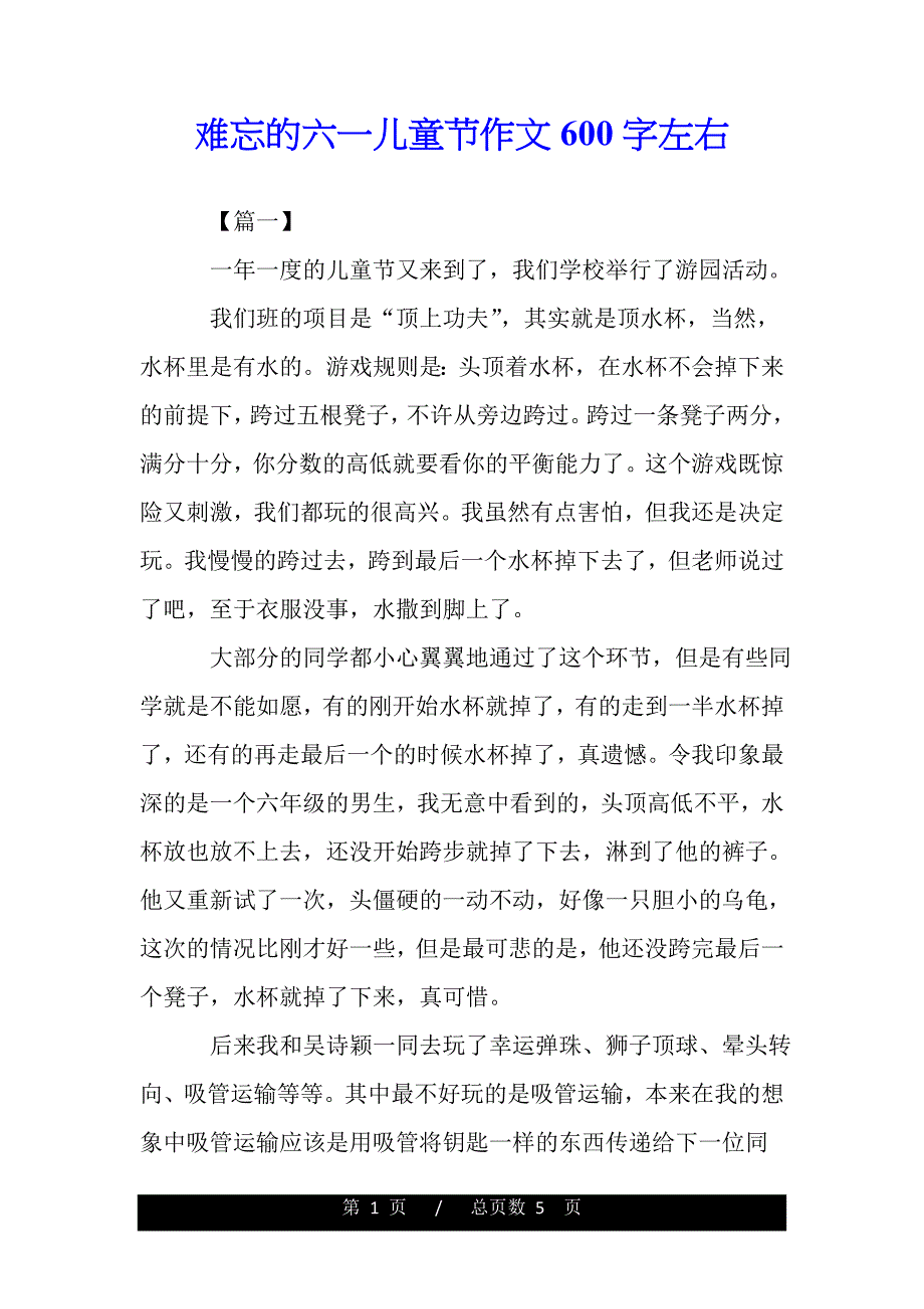 难忘的六一儿童节作文600字左右（2021年整理）_第1页