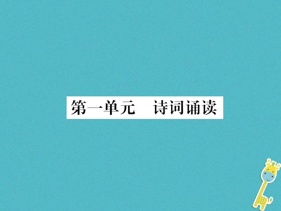 【最新】八年级语文下册 第一单元 诗词诵读习题_第1页