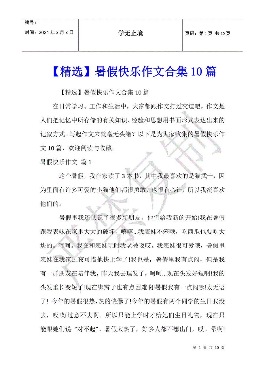 暑假快乐作文合集10篇_第1页