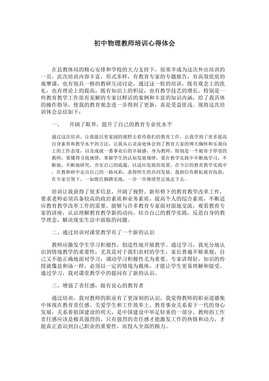 初中物理教师培训心得体会(总4页)_第1页