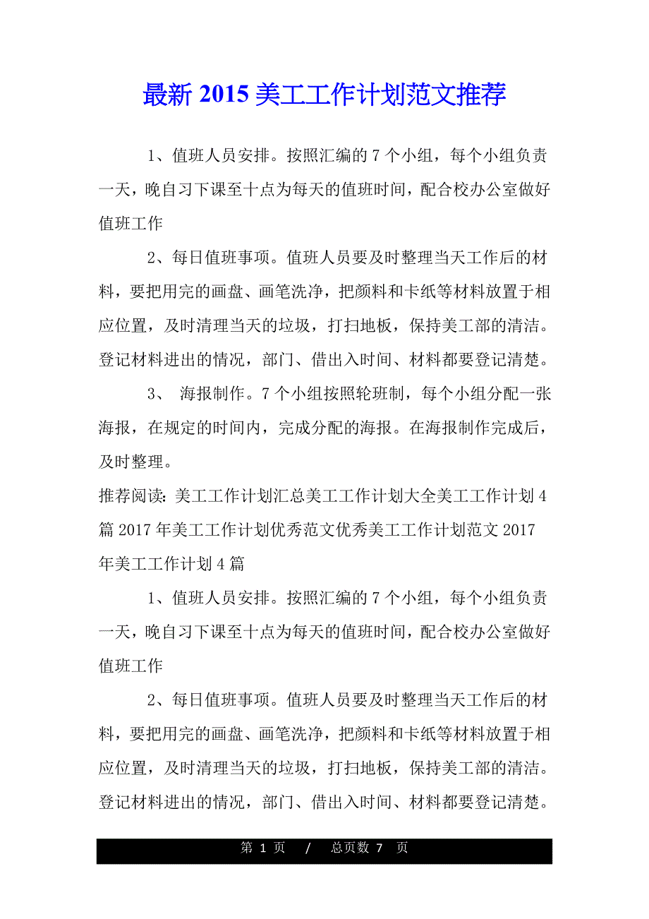 最新2015美工工作计划范文推荐（精品word文档）_第1页