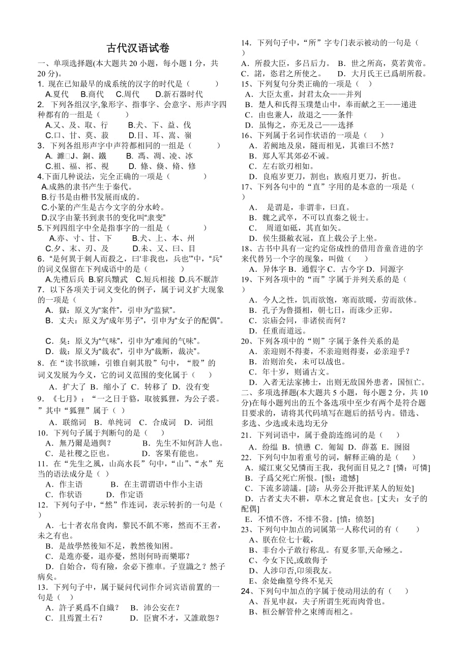 古代汉语模拟测验1_第1页