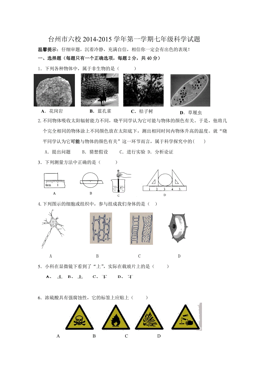 浙江省台州市六校2014-2015学年第一学期10月联考七年级科学模拟测验_第1页