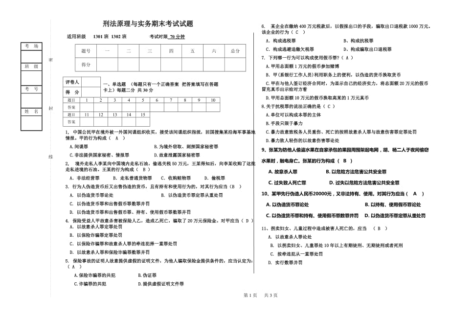 刑法原理与实务模拟测验_第1页