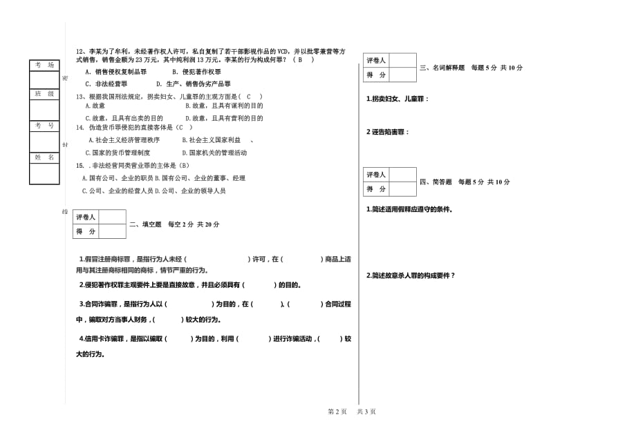 刑法原理与实务模拟测验_第2页