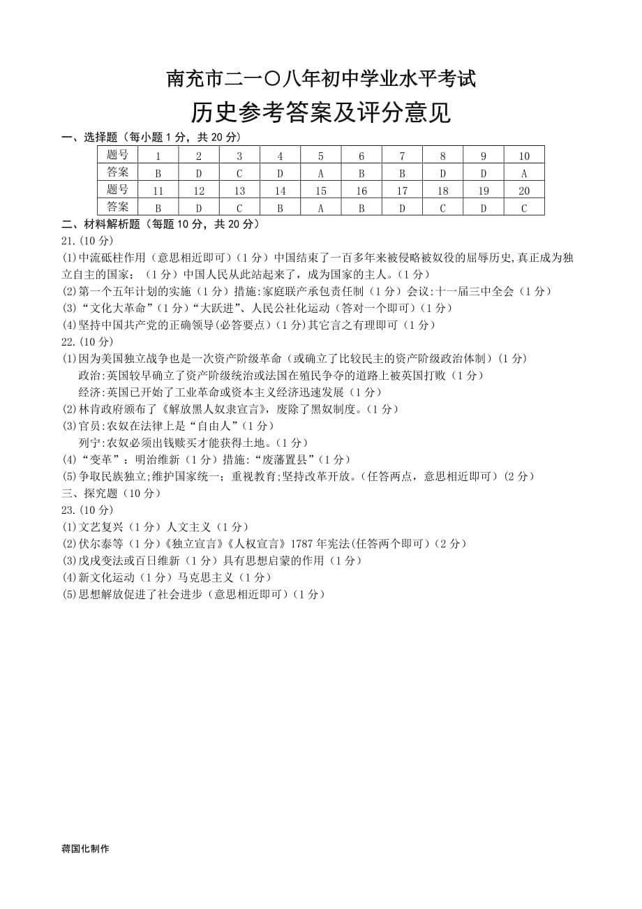 四川省南充市2018年中考历史模拟测验(word版附答案)_第5页