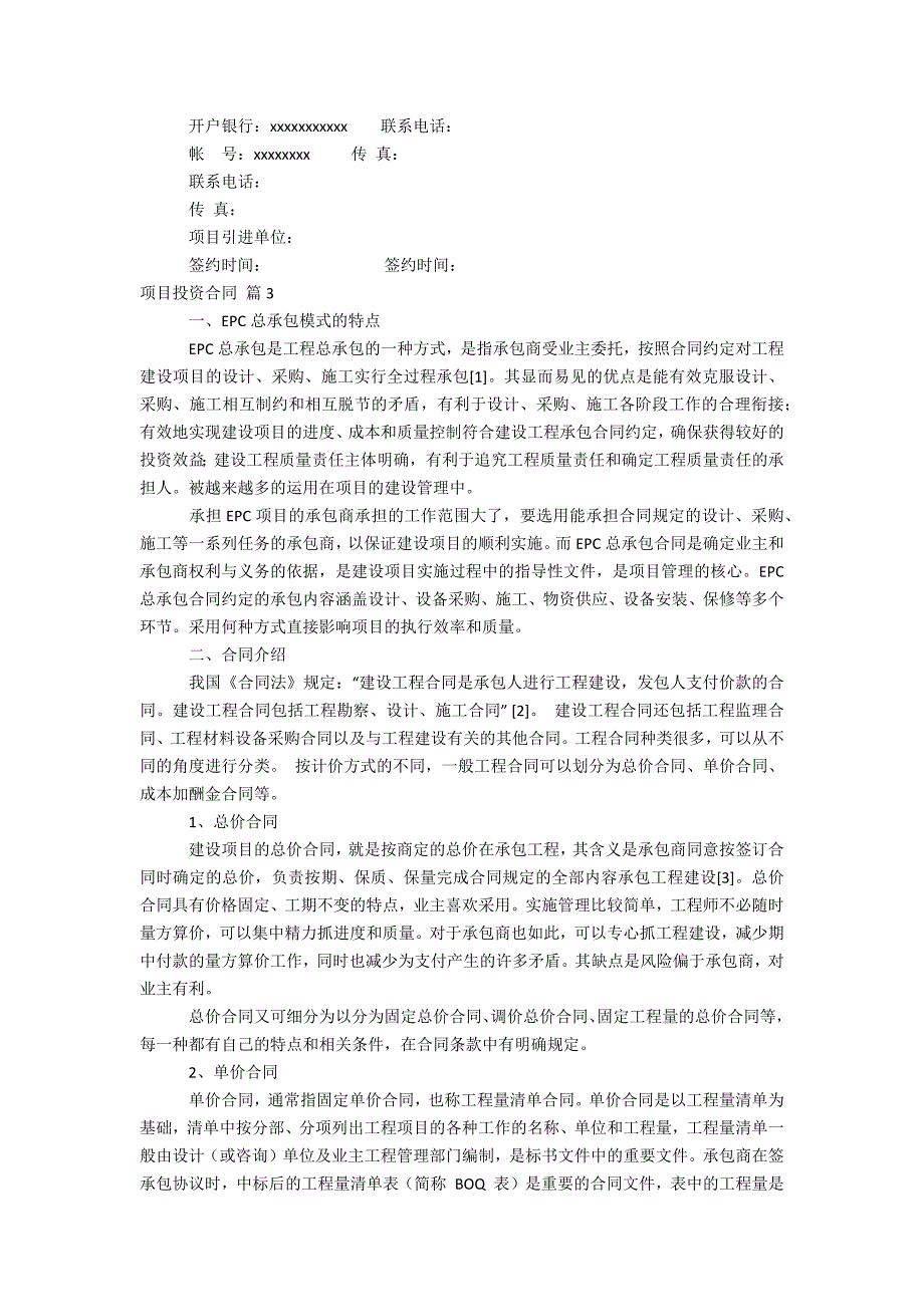 项目投资合同汇编6篇_第4页