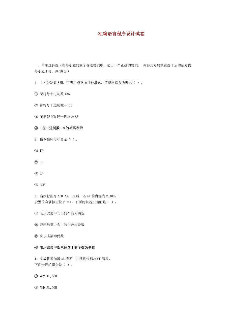 汇编语言程序设计模拟测验及答案._第1页