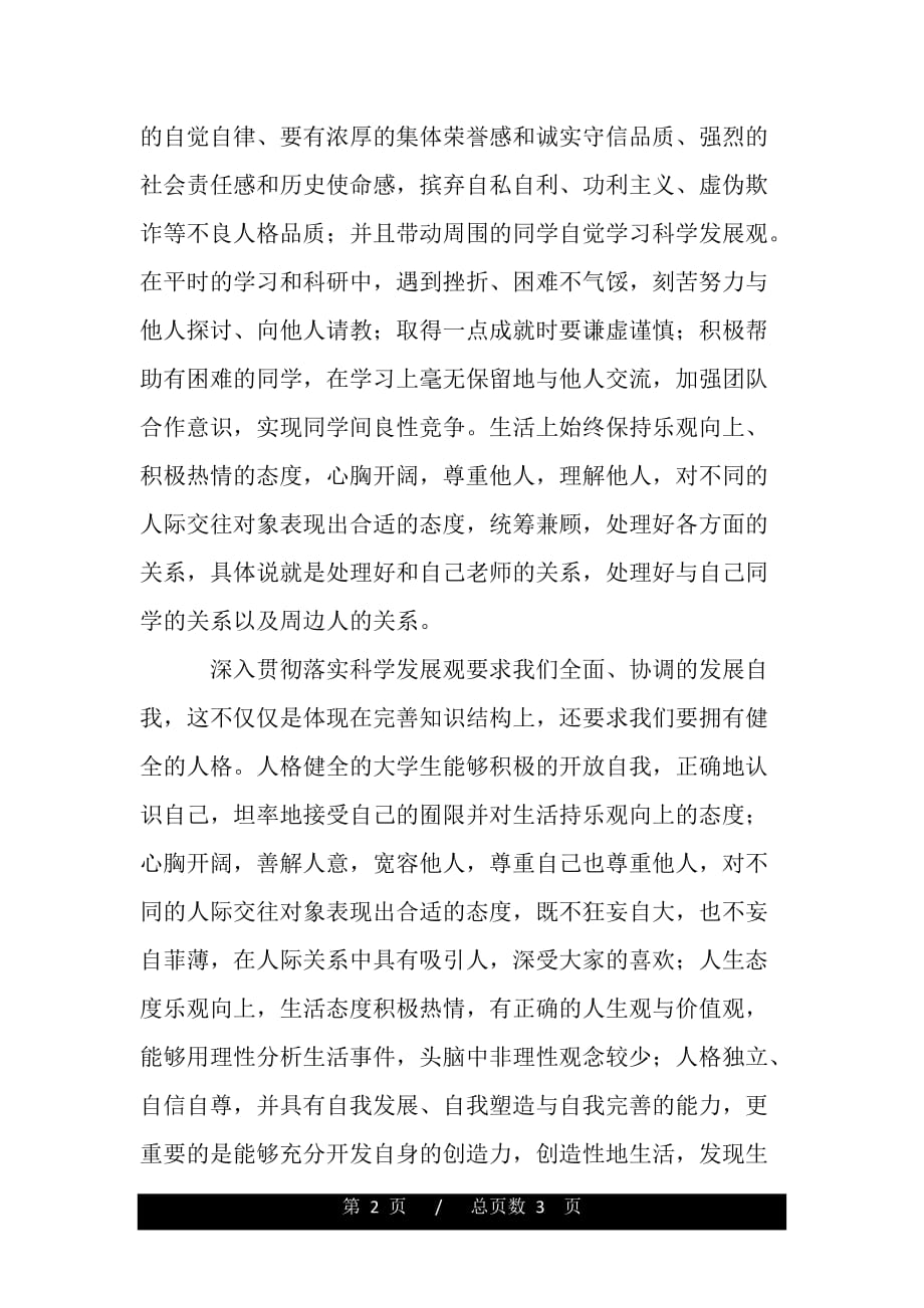 大学生学习科学发展观心得（精品word文档）_第2页