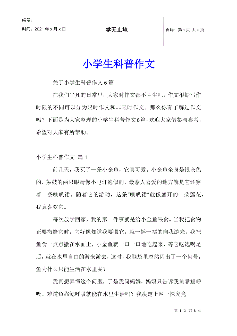 小学生科普作文122_第1页