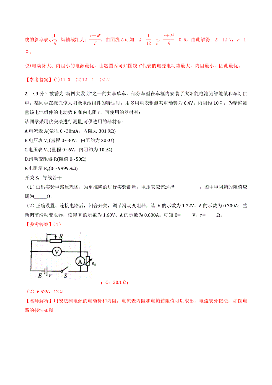 高考物理二轮考点精练专题13.5《测量电池电动势和内阻实验（一）》（含答案解析）_第2页