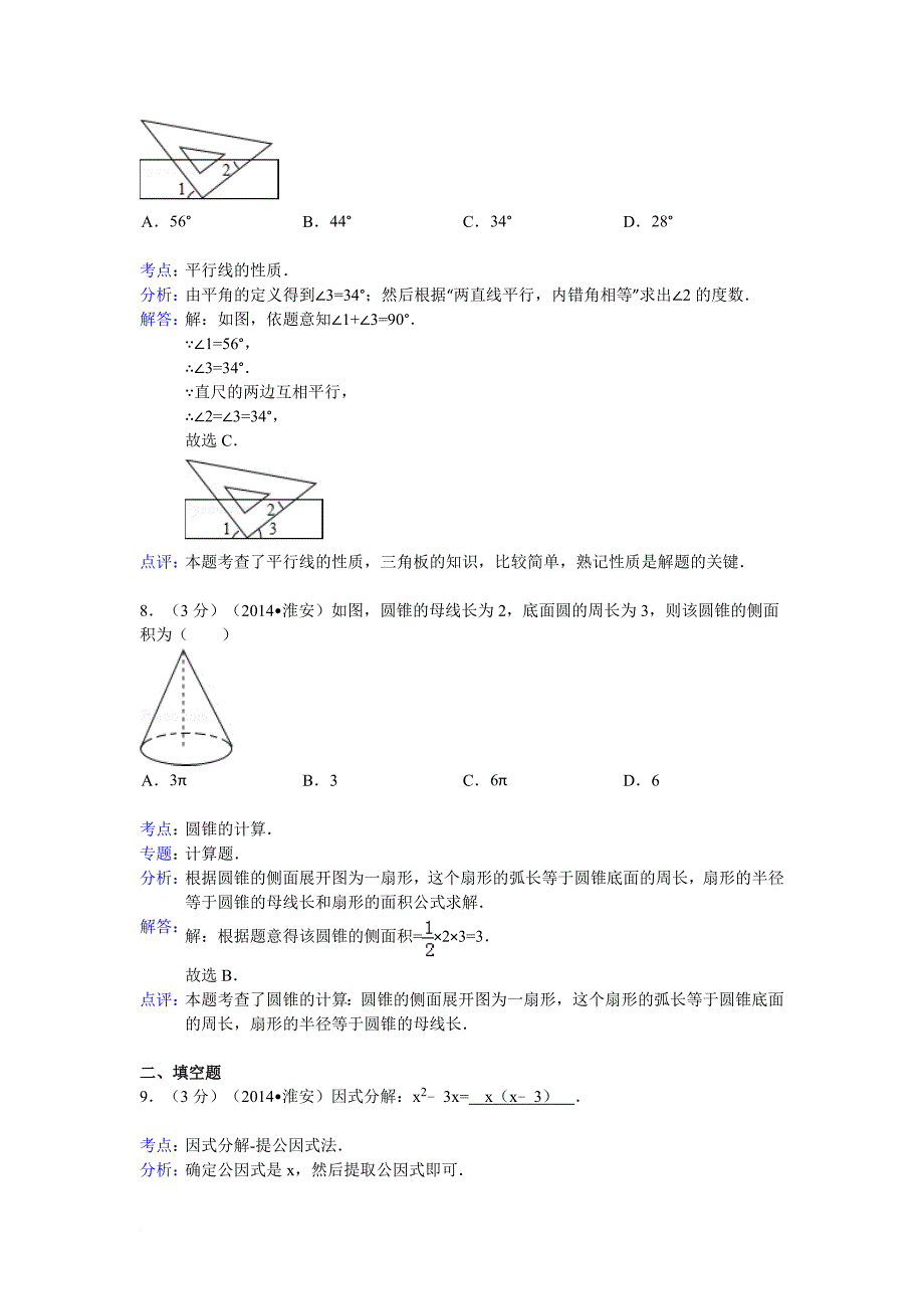 淮安市2014年中考数学模拟测验及答案(Word解析版)_第3页