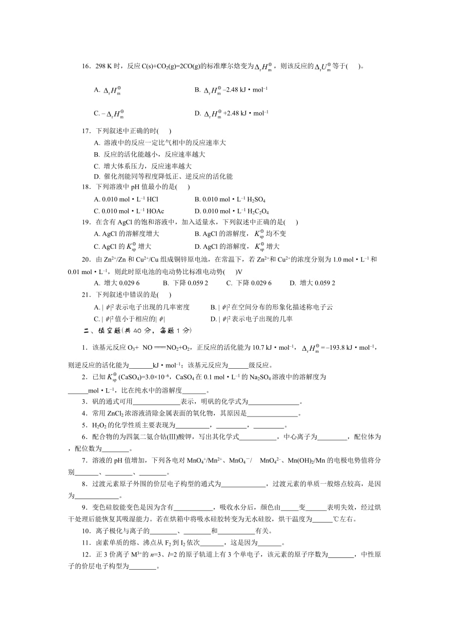 硕士研究生入学考试无机化学模拟测验_第2页