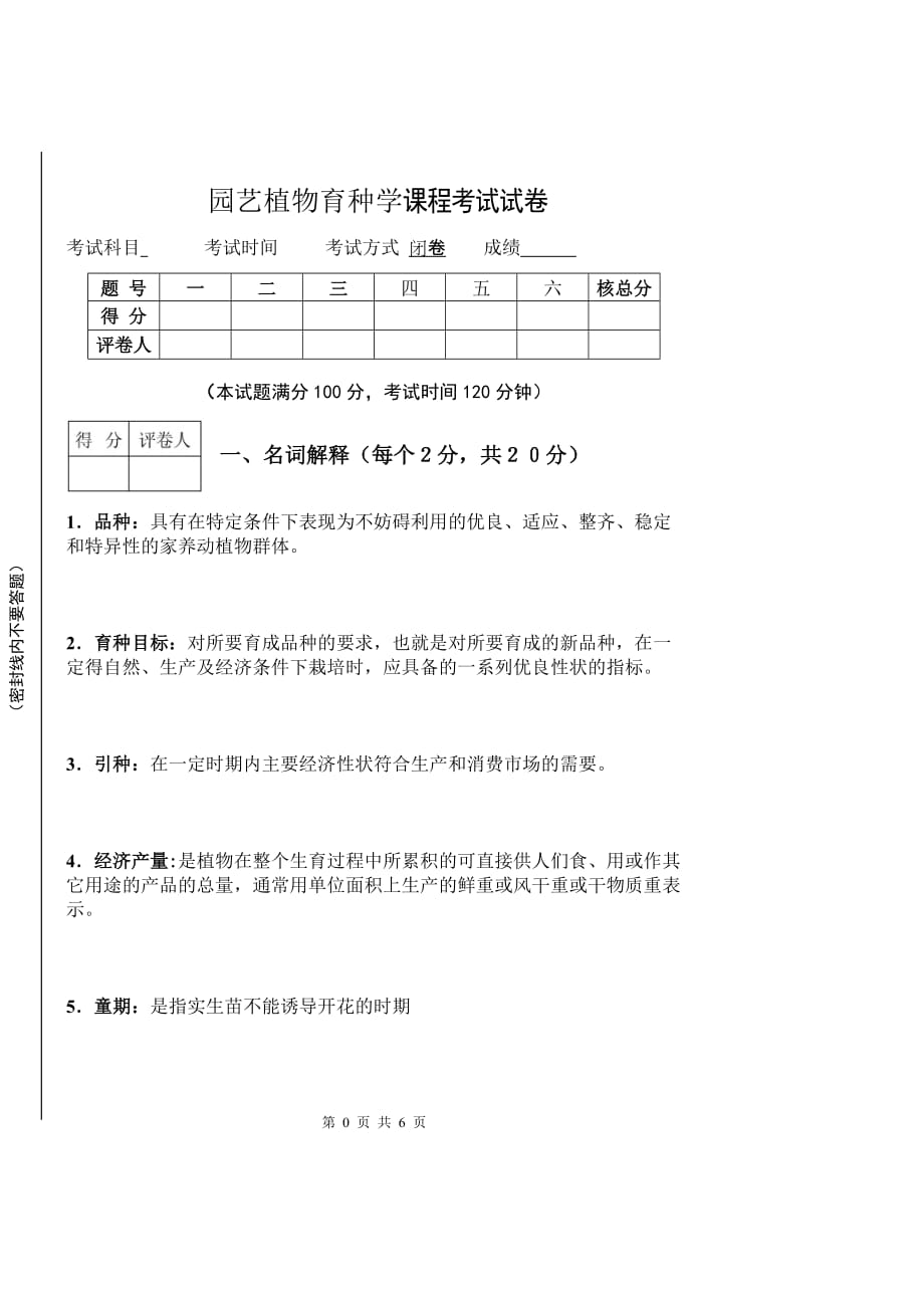 园艺植物育种学课程考试模拟测验_第1页