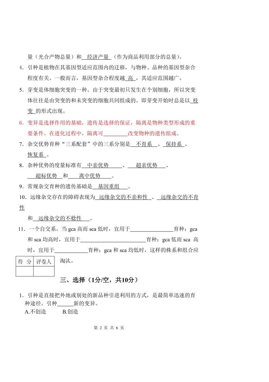 园艺植物育种学课程考试模拟测验_第3页