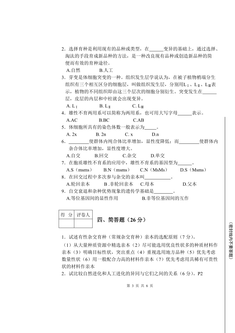 园艺植物育种学课程考试模拟测验_第4页