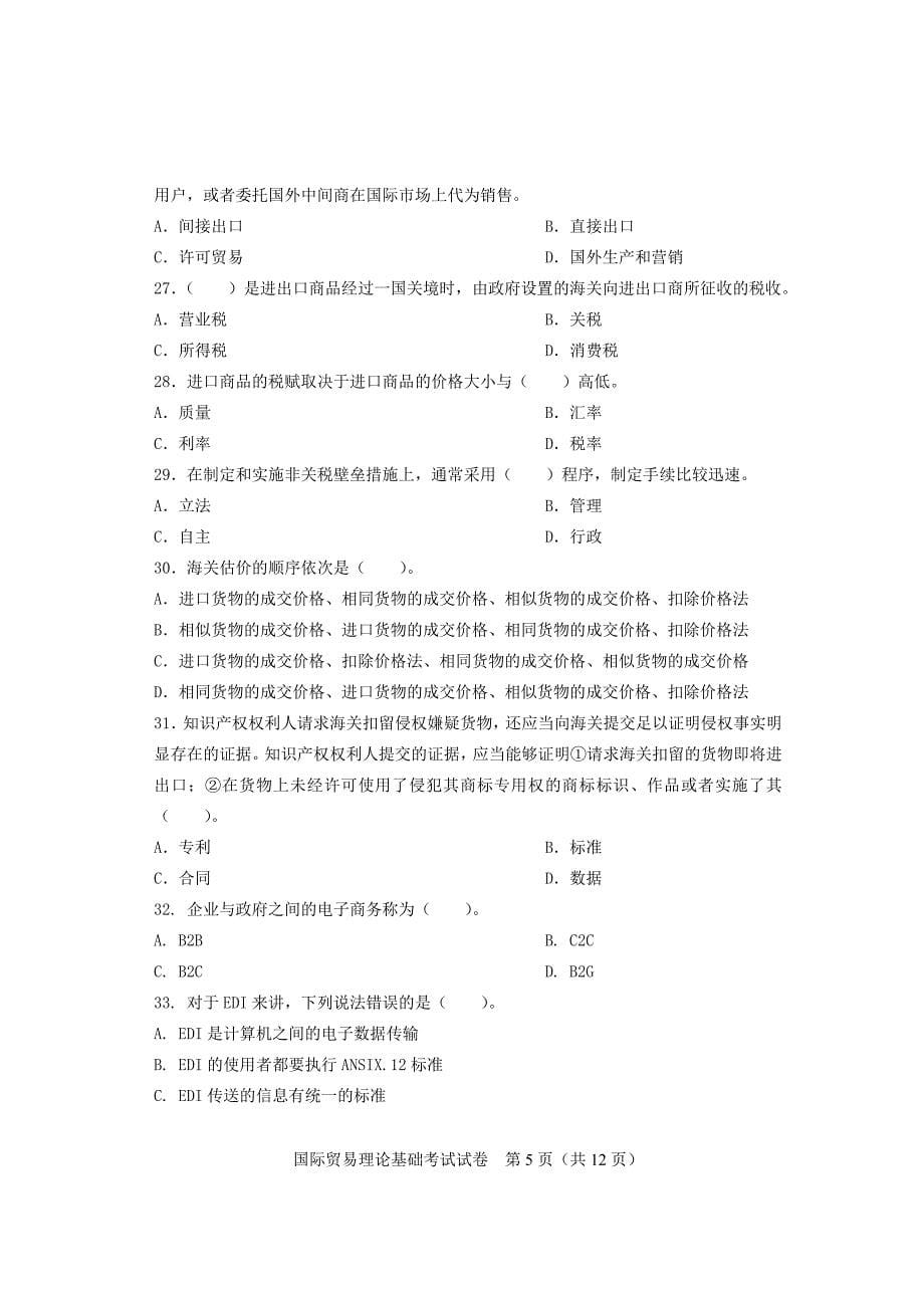 国际贸易理论基础考试模拟测验2010.12_第5页