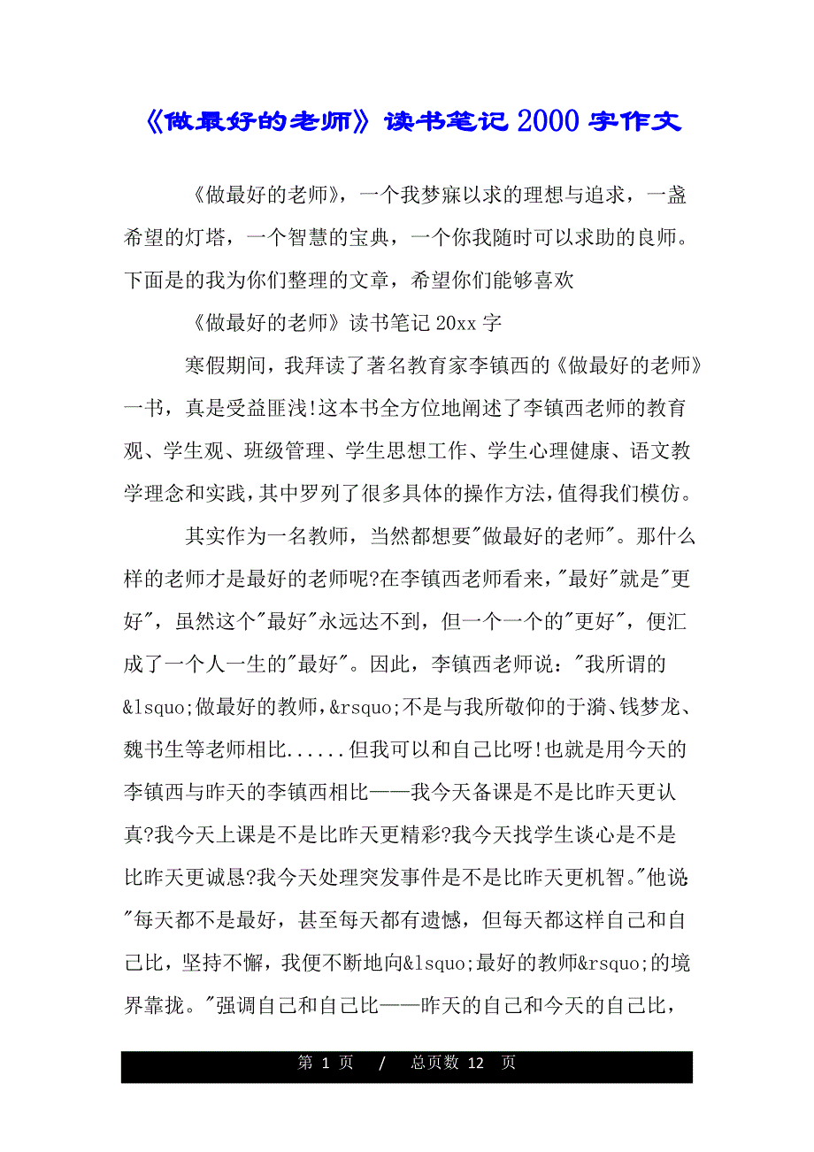 《做最好的老师》读书笔记2000字作文（2021word资料）_第1页