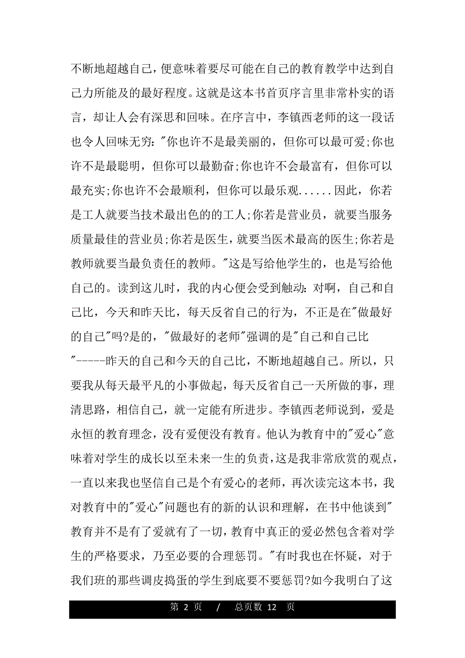 《做最好的老师》读书笔记2000字作文（2021word资料）_第2页