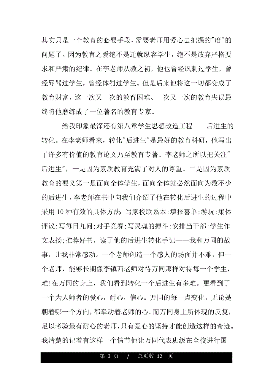 《做最好的老师》读书笔记2000字作文（2021word资料）_第3页