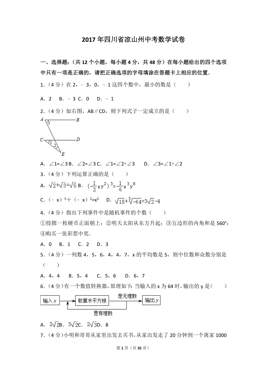 2017年四川省凉山州中考数学模拟测验_第1页