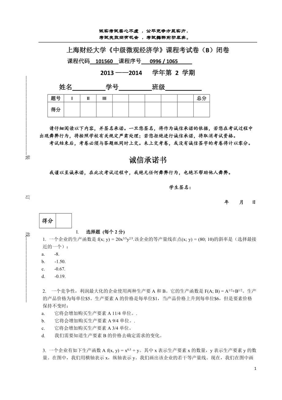 上海财经大学中级微观经济学模拟测验二_第1页