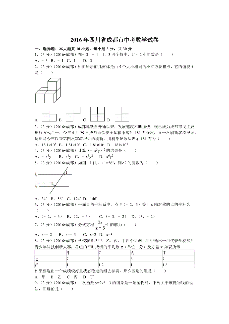 2016年四川省成都市中考数学模拟测验(附答案)_第1页