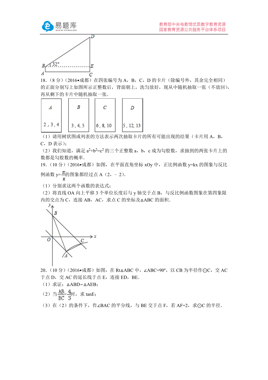 2016年四川省成都市中考数学模拟测验(附答案)_第3页
