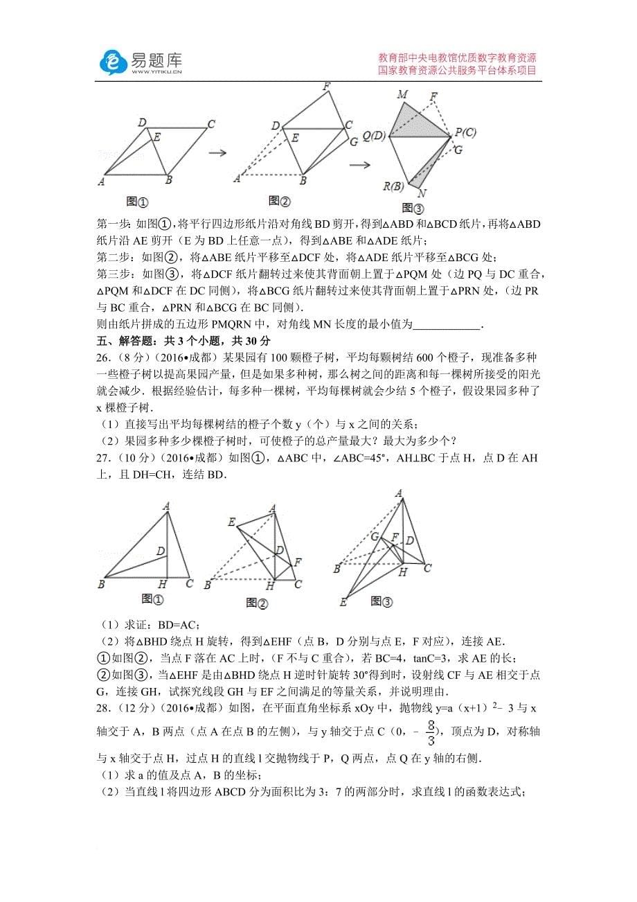 2016年四川省成都市中考数学模拟测验(附答案)_第5页